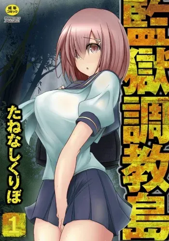 [Tanenashi Kuribo] Kangoku chokyo shima 1-wa manga cover