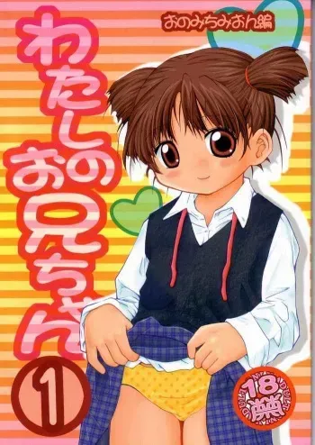 (C66) [Hakuhakukan (Haku)] Watashi no Oniichan -Onomichi Mion Hen- (Shuukan Watashi no Onii-chan) manga cover