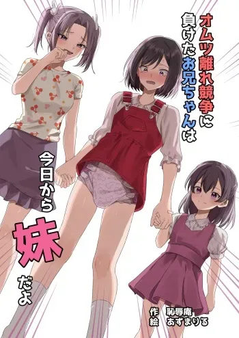 [Chijoku An (Azuma Riru)] Omutsubanare Kyousou ni Maketa Onii-chan wa Kyou kara Imouto da yo | Onii-chan, who lost the diaper competition, is now the imouto [English] manga cover