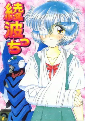 (CR21) [Imakaya (Imaka Hideki)] Ayanamicchi (Neon Genesis Evangelion) manga cover