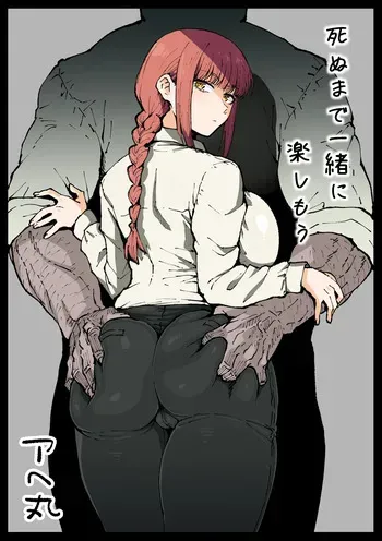 [アヘ丸] 死ぬまで一緒に楽しもう (チェンソーマン)[無修正] 日文 manga cover