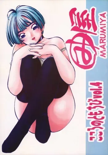 (C58) [Marumi-ya (MEE)] Kokoro no Tomochibi vol.4 (Hyper Police) manga cover