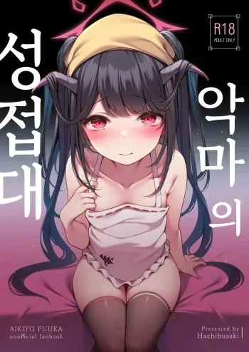 [Hachibusaki (Toyosaki)] Akuma no Seihoushi | 악마의 성접대 (Blue Archive) [Korean] [Digital] manga cover