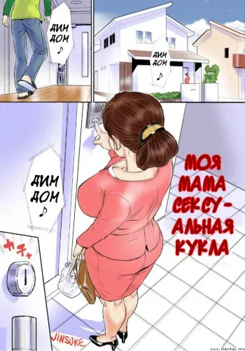 [Jinsukeya (Jinsuke)] Kaasan wa Boku no Ningyou da [Russian] [Digital] manga cover