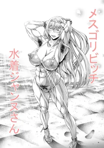 [Urakawa Ao] Mesugori Bitch Mizugi Jeanne-san (Granblue Fantasy) manga cover