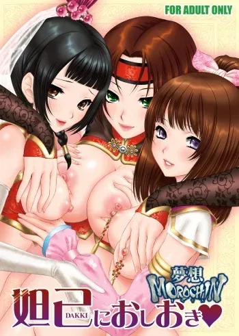 [U.R.C (Momoya Show-Neko)] Dakki ni Oshioki (Warriors Orochi) [Digital] manga cover
