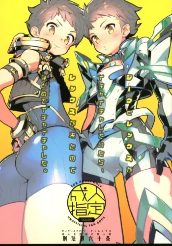 (C97) [Article 60 of Criminal Code (Shuhan)] Zeke to Rex ga Ichaicha Shiteitara, Rex ga Kitanode Matomete Ichaicha Shita. (Xenoblade Chronicles 2) [Russian] manga cover