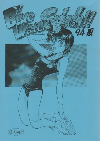 (C46) [Ootsuku Shouji (Shinjinkun)] Blue Water Splash!! 94 Natsu manga cover