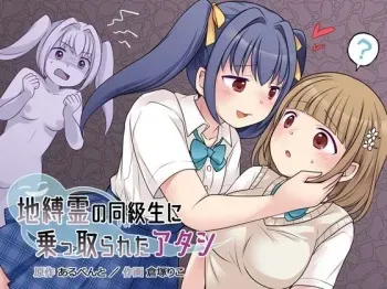 Jibakurei no Doukyuusei ni Nottorareta Atashi manga cover