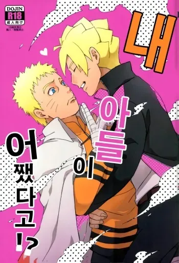 (SPARK11) [Yaoya (Tometo)] Ore no Musuko ga Nani datte!? | 내 아들이 어쨌다고!? (Boruto) [Korean] manga cover