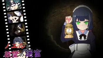 [Suika no Tsubute] Noel and the Labyrinth of Desire manga cover