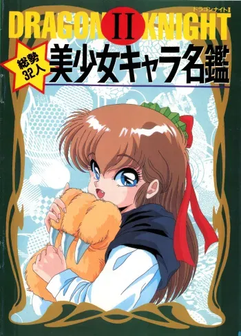 Dragon Knight II Bishōjo Kyara Meikan manga cover