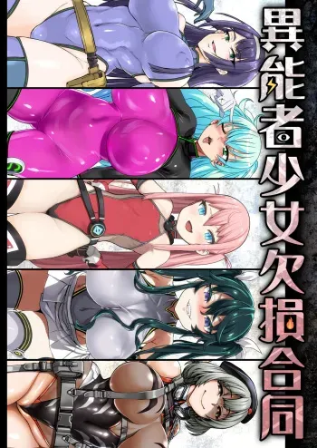 [Ijou Nouryoku Kenkyuukaihatsu Kikou (Various)] Inousha Shoujo Kesson Goudou | Esper Girl Amputation Union [English] [Digital] manga cover
