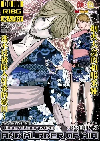 米娅的奸杀轮回 The cycle of rape and murder of Mia Part 2 manga cover