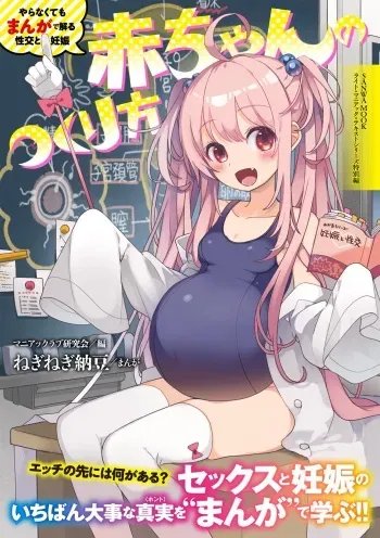 やらなくてもまんがで解る性交と妊娠 赤ちゃんのつくり方 manga cover