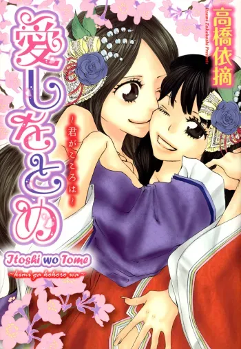 Itoshi wo Tome - Kimi ga Kokoro wa manga cover