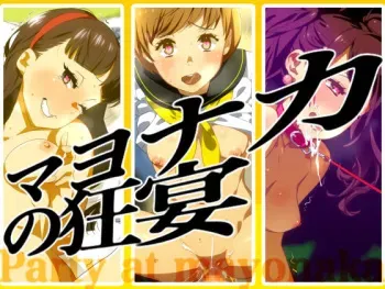 [Ai no Inu Koujou] Mayonaka no Kyouen | Midnight Revelry (Persona 4) [English] [animefan71109] manga cover