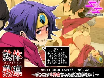 [Spiral Brain (Greco Roman)] Melty Skin Ladies Vol. 32 ~Ponkotsu ♀ Yuusha-chan wa Okane ga Nai! (Dragon Quest III) manga cover