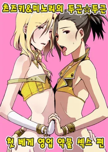 (Dramatic Change) [Fiance Tank (Matsue)] Tsuzuki & Minori no Doki☆Doki Hajimete no Makura Eigyou Kimeseku Hen (THE iDOLM@STER SideM) [Korean] manga cover