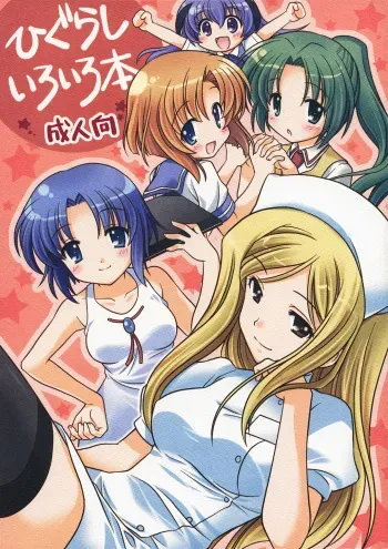 (C73) [Purin Yokochou (Ouka Sushi)] Higurashi Iroiro Bon (Higurashi no Naku Koro ni) manga cover