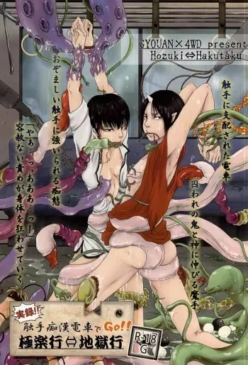 (Jigoku no Tomoshibi Nanba Shi) [GYOUAN, 4WD (Furano, Navi, Q-ko)] Jitsuroku!! Shokushu Chikan Densha de GO!! Gokuraku Gyou ⇔ Jigoku Gyou (Hoozuki no Reitetsu) manga cover