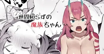 [Nigiri Usagi] Seken Shirazu no Mazoku-chan manga cover