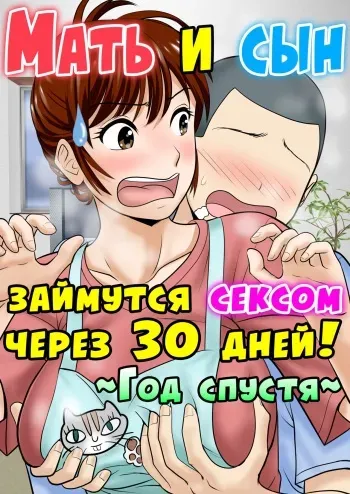 [Fuwatoro Opanchu Cake] 30-nichi go ni SEX suru Haha to Musuko ~1-nengo~ [Russian] [LegOsi] manga cover