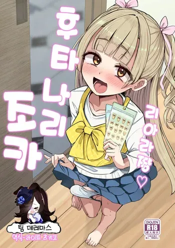 [Futamare (Akiamare)] Futanari Meikko Riara-chan♡ | 후타나리 조카 리아라 쨩♡ [Korean] [팀☆데레마스] [Digital] manga cover