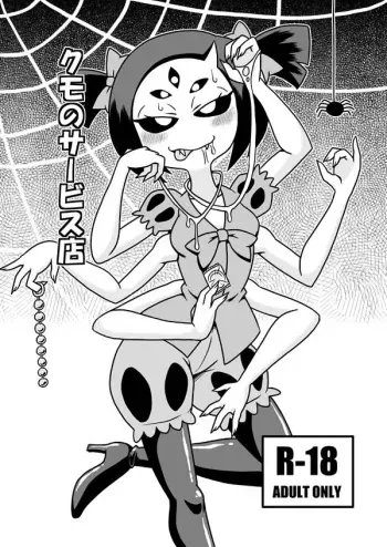 [Chapedizo (Aruse Yuuji)] Kumo no Service-ten (Undertale) [Digital] manga cover