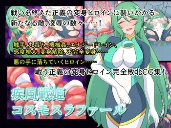 [バスキンワークス(もんぐれ)]疾風戦姫コスモスラファール manga cover