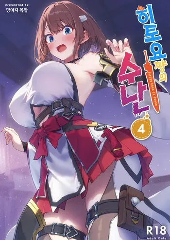 [Pony Farm (Bonnie)] Hitoyo-chan no Junan 4 | 히토요 쨩의 수난 4 [Korean] [Digital] manga cover