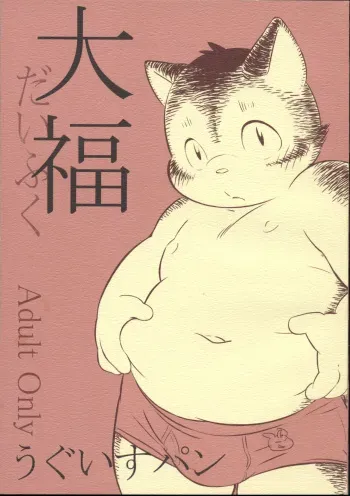 (C85) [Uguisupan (Koda Kota)] Daifuku manga cover