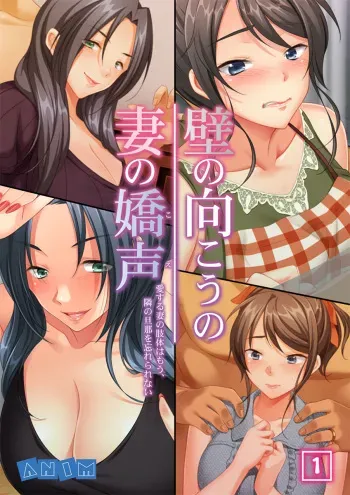 [ANIM.teamMM] Kabe no Mukou no Tsuma no Koe ~Ai suru Tsuma no Karada wa mou, Tonari no Danna wo Wasure rare nai~ manga cover