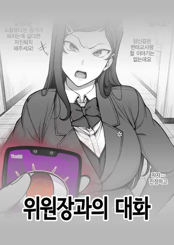[Aiue Oka] 위원장과의 대화 | Iincho to Ohanashi‌ [Korean] manga cover