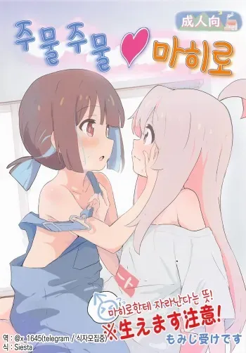 (SC2023 Spring) [Muraimura] Momimomimahiro | 주물주물마히로 (Onii-chan wa Oshimai!) [Korean] manga cover