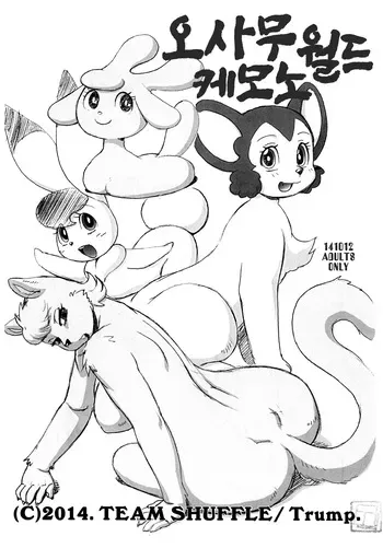 (Osamu Collection 2014) [TEAM SHUFFLE (Trump)] Osa Kemono World | 오사무 케모노 월드 (Various) [Korean] manga cover