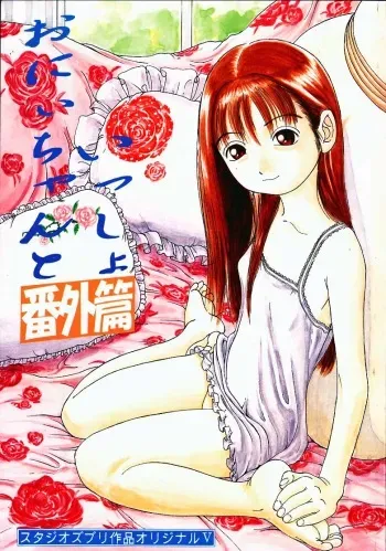 (C56) [Studio Zuburi (Sutazubu-saku)] Oniichan to Issho Bangaihen manga cover