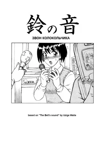 [Uziga Waita] The Bell's Sound [Russian] manga cover