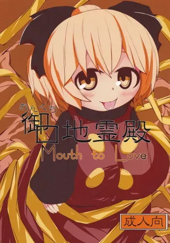 (C85) [Mugicha. (hans)] Onkuchi Chireiden - Mouth to Love (Touhou Project) manga cover