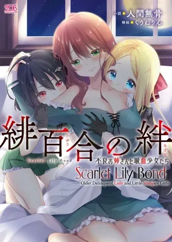Hiyuri no Kizuna - Furyou Onee-san to Kyuuketsu Shoujo-tachi | Scarlet Lily Bond - Older Delinquent Lady and Little Vampire Girls Ch. 1 manga cover