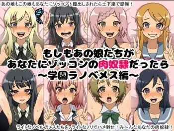 [Nitch Industry (Nicchi Sangyou)] Moshimo Anoko-tachi ga Anata ni Zokkon no Nikudorei Dattara ~Gakuen Ranobe Mesu Hen~ (Various) manga cover