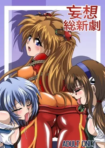 [Thirty Saver Street 2D Shooting (Maki Hideto, Sawara Kazumitsu)] Mousou Soushingeki (Neon Genesis Evangelion) manga cover