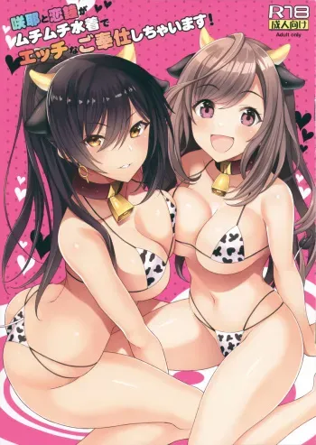 (C97) [Newton no Ringo (Inuzumi Masaki)] Sakuya to Kogane ga Muchimuchi Mizugi de Ecchi na Gohoushi Shichaimasu! (THE iDOLM@STER: Shiny Colors) manga cover