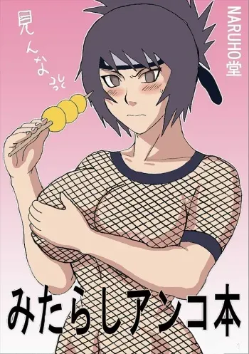 (C68) [Naruho-dou (Naruhodo)] Mitarashi Anko Hon (Naruto) [Colorized] [Incomplete] manga cover