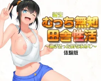[Guchi Wotabatake (Guchi Wota)] Shinsei Mucchimuchi Inaka Seikatsu ~ Sugisatta Toki o Motomete ~ manga cover