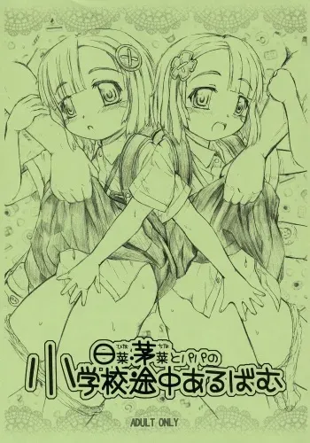 (C71) [Omoshiro Burger (Tokuda Shinnosuke)] Hina China to Papa no Shougakkou Tochuu Album manga cover