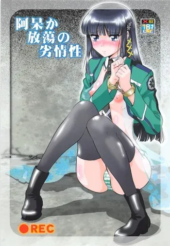 (COMIC1☆8) [Tsurikichi Doumei (Umedama Nabu)] Ahou ka Houtou no Retsujousei (Mahouka Koukou no Rettousei, Shirokuma Cafe) manga cover