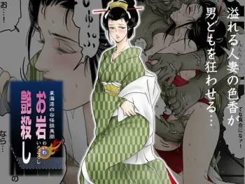 [Shichiyou] Oiwa Irogoroshi manga cover