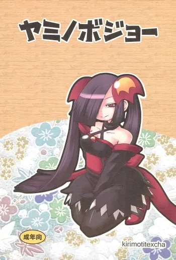 (C76) [Kirimochi Texture (Yoyoyoyou)] Yami no Bojou (Fushigi Tsuushin Toilet no Hanako-san) manga cover
