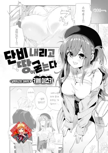 [Kise Itsuki] Ame Futte Ji Katamaru 단비 내리고 땅이 굳는다 (COMIC Kairakuten BEAST 2022-11) [Korean] [Team Edge] [Digital] manga cover